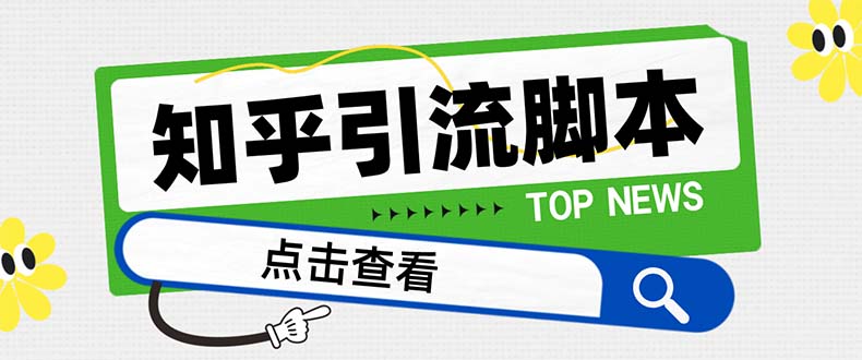 【引流必备】最新知乎多功能引流脚本,高质量精准粉转化率嘎嘎高【引流...