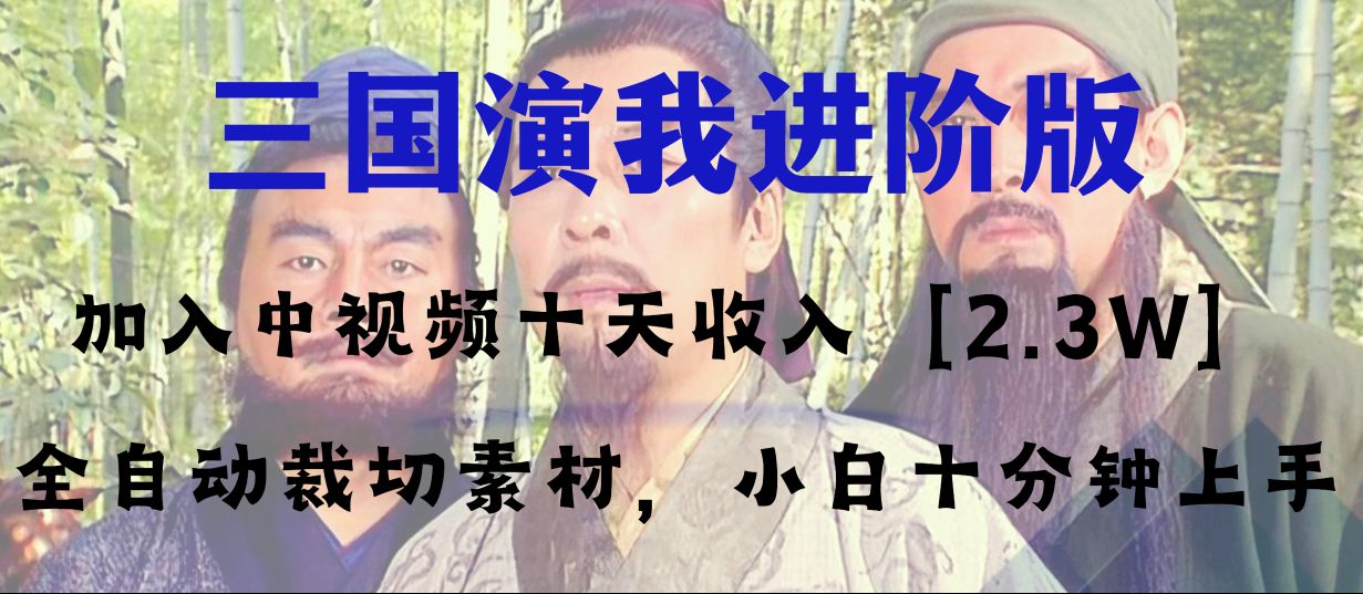 中视频十天收益2w+,多平台爆火项目——三国演我高阶版,小白十分钟上手