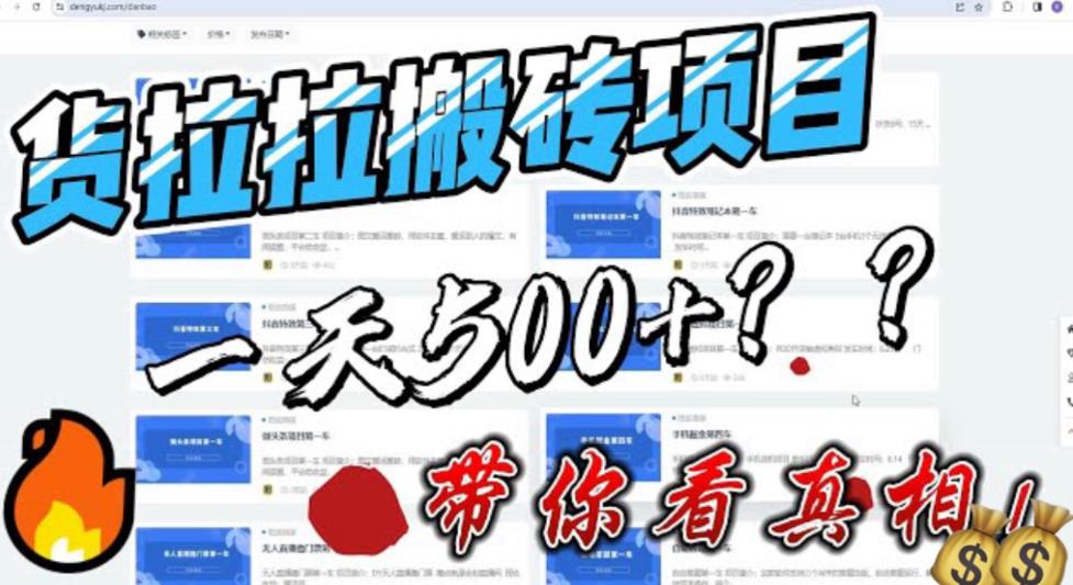 最新外面割5000多的货拉拉搬砖项目,一天500-800,首发拆解痛点