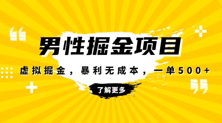 暴利虚拟掘金,男杏健康赛道,成本高客单,单月轻松破万