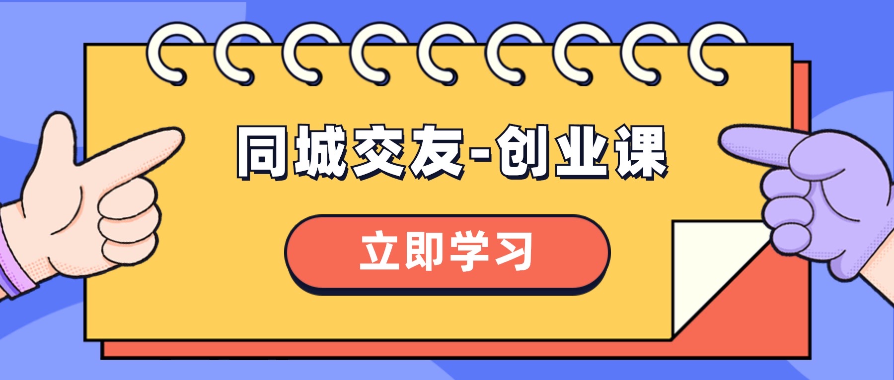 同城交友-创业课,和你分享如何在你的城市,进行一场同城交友-创业