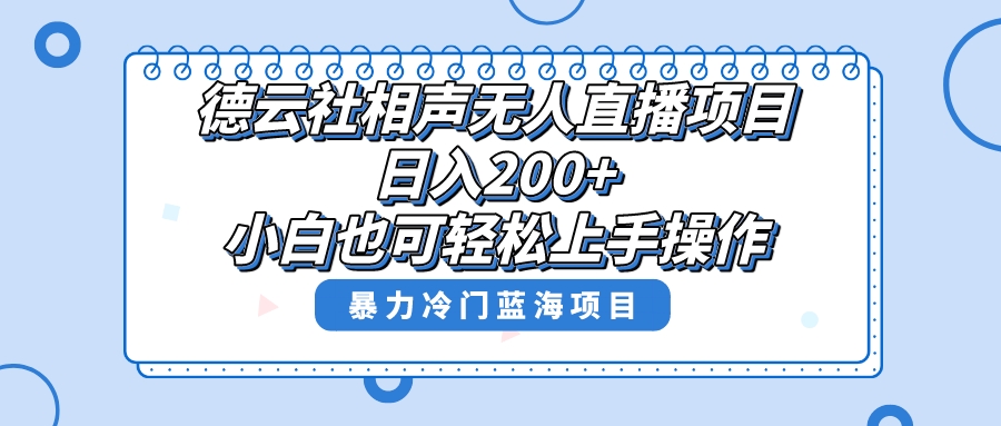 单号日入200+,超级风口项目,德云社相声无人直播,教你详细操作赚收益,