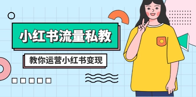 小红书-流量私教课:全方位教你运营小红书变现(22节课)