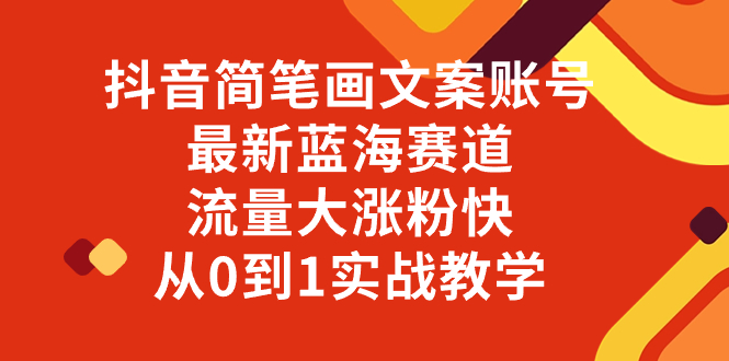 抖音简笔画文案账号,最新蓝海赛道,流量大涨粉快,从0到1实战教学