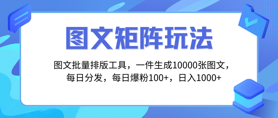 图文批量排版工具,矩阵玩法,一键生成10000张图,每日分发多个账号,每…