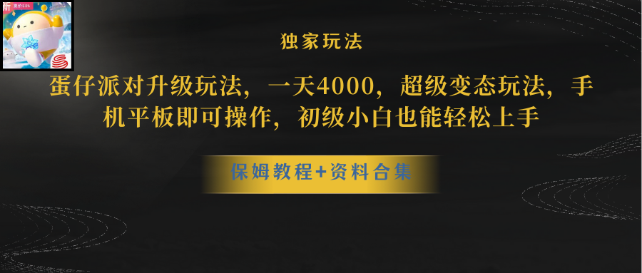 蛋仔派对升级玩法,一天4000,超级稳定玩法,手机平板即可操作,小白也…