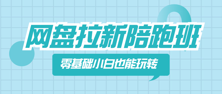 网盘拉新陪跑班,零基础小白也能玩转网盘拉新