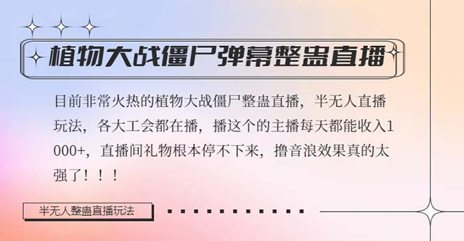 半无人直播弹幕整蛊玩法2.0,日入1000+植物大战僵尸弹幕整蛊,撸礼物音…