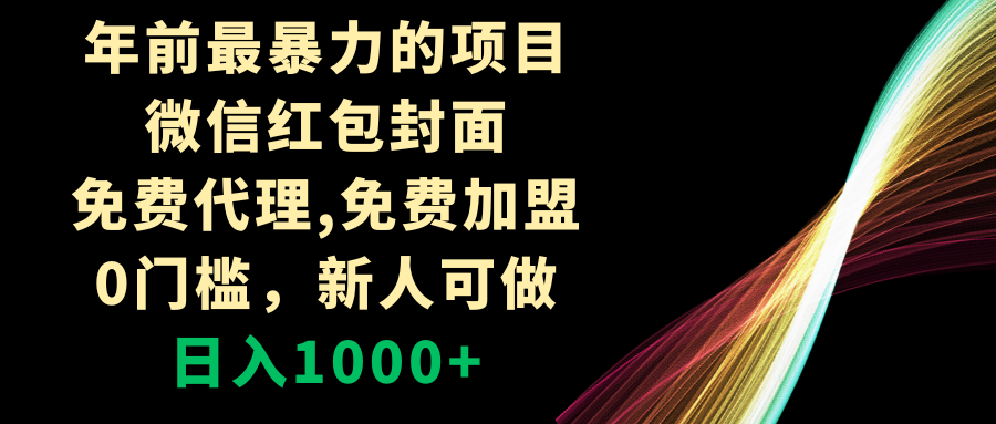年前最暴力的项目,微信红包封面,免费代理,0门槛,新人可做,日入1000+