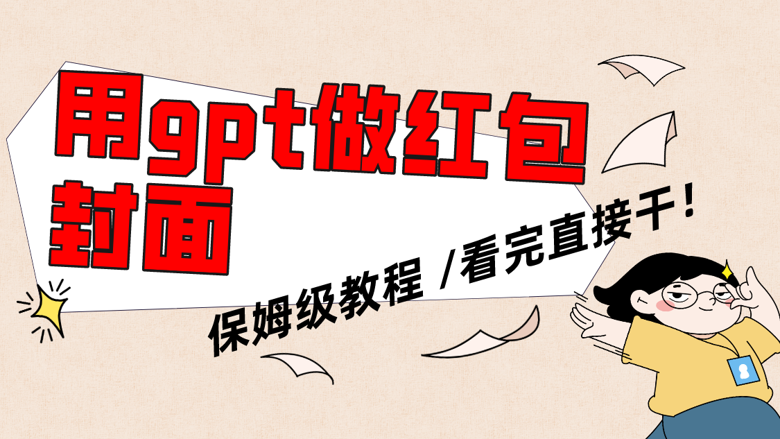 用gpt快速生成微信红包封面,保姆级别教程,小白看完即可上手操作