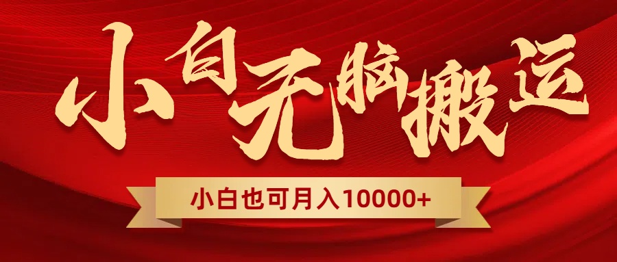 无脑搬运视频,全新平台独占玩法,一个账号每天1000+,多账号轻松扩张!