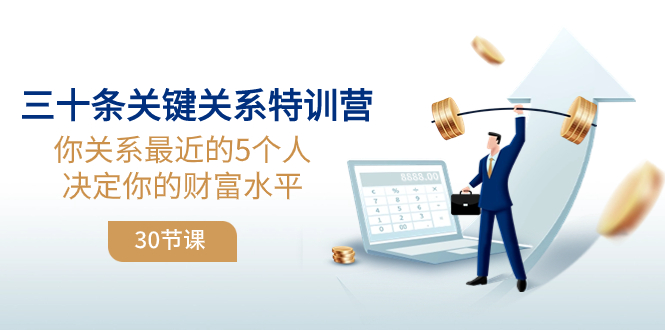 三十条关键关系特训营:你关系 最近的5个人决定你的财富水平(30节课)