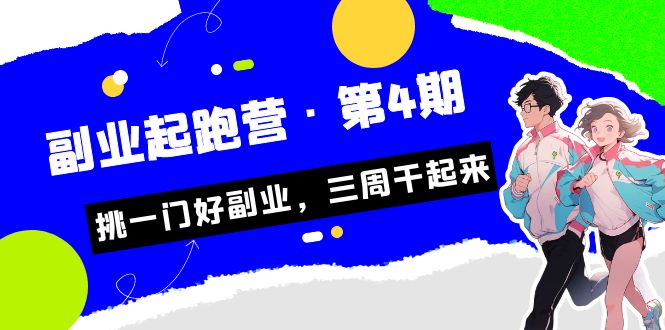 某收费培训·副业起跑营·第4期,挑一门好副业,三周干起来!