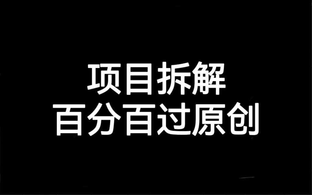 项目拆解百分百过原创,解决项目拆解赛道难过原创的问题