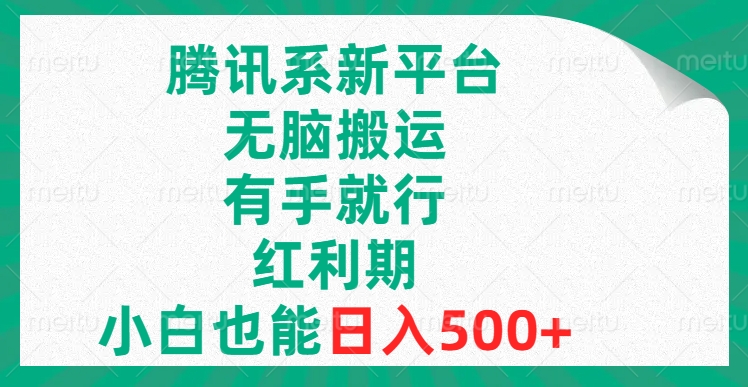 腾讯系新平台,无脑搬运,有手就行,红利期,小白也能日入500+