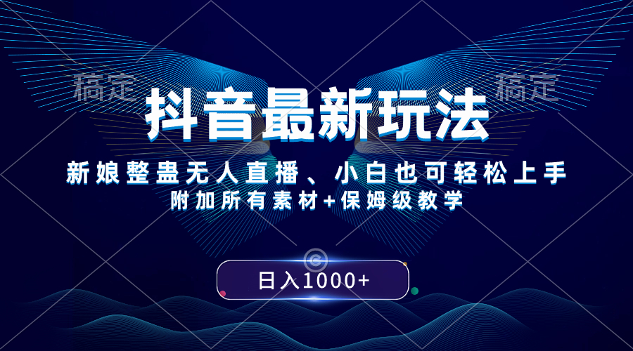 抖音最新玩法,新娘整蛊无人直播,小白也可轻松上手,日入1000+ 保姆级教学