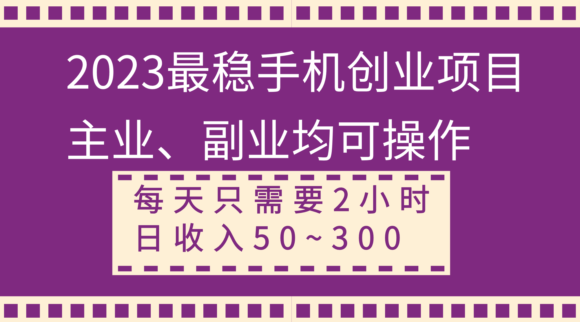 2023最稳手机创业项目,主业、副业均可操作,每天只需2小时,日收入50~300+
