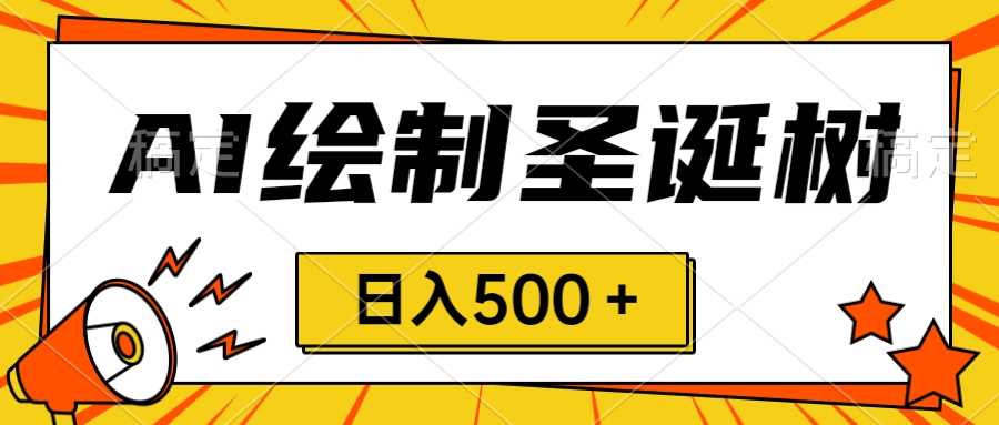 圣诞节风口,卖手绘圣诞树,AI制作 一分钟一个 会截图就能做 小白日入500+