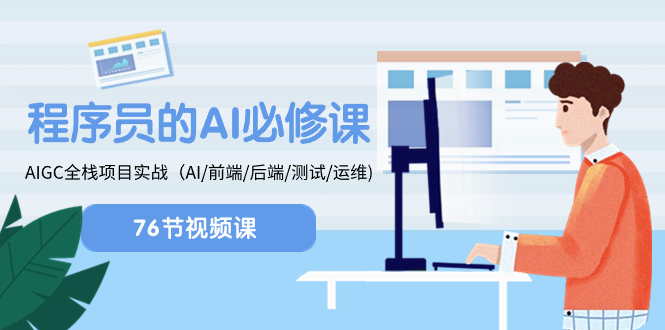 程序员-AI必修课,AIGC 全栈项目实操(AI/前端/后端/测试/运维)