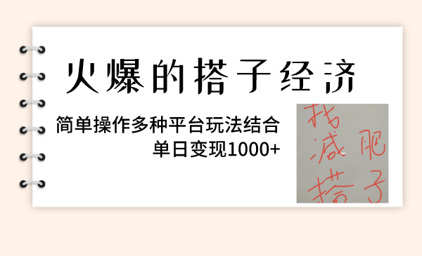 火爆的搭子经济,简单操作多种平台玩法结合,单日变现1000+