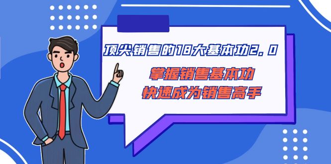 顶尖 销售的18大基本功2.0,掌握销售基本功快速成为销售高手