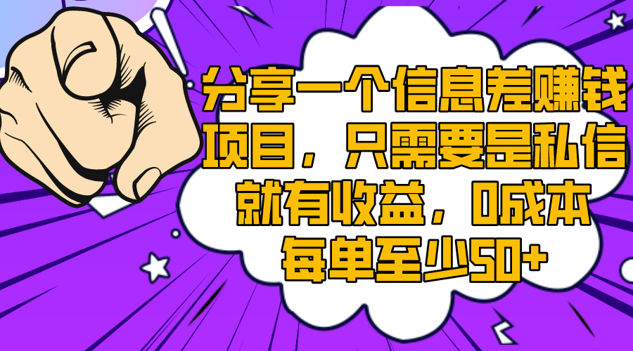 分享一个信息差赚钱项目,只需要是私信就有收益,0成本每单至少50+