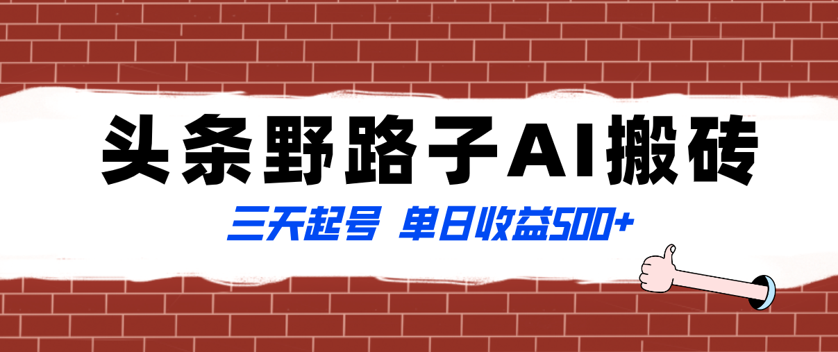 全网首发头条野路子AI搬砖玩法,纪实类超级蓝海项目,三天起号单日收益500+