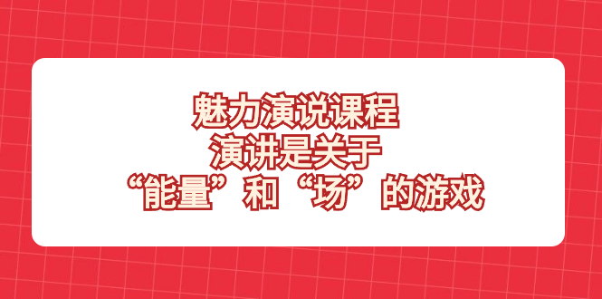 魅力 演说课程,演讲是关于“能量”和“场”的游戏