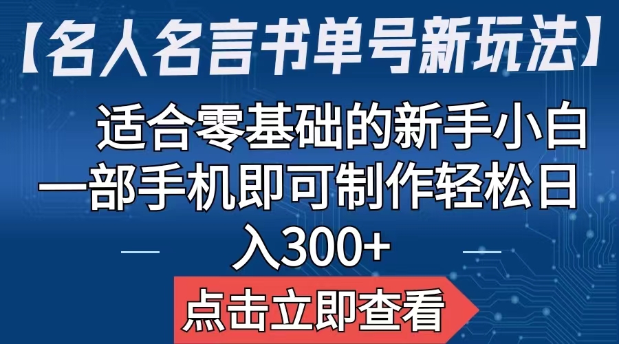 【名人名言书单号新玩法】,适合零基础的新手小白,一部手机即可制作