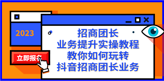 招商团长-业务提升实操教程,教你如何玩转抖音招商团长业务(38节课)