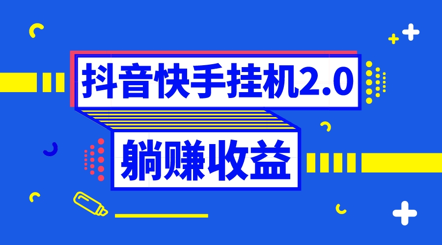 抖音挂机全自动薅羊毛,0投入0时间躺赚,单号一天5-500+