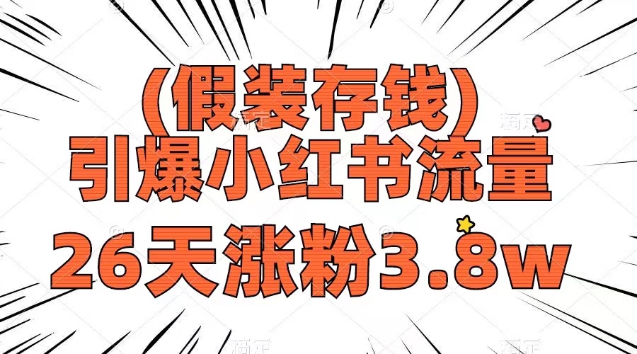 假装存钱,引爆小红书流量, 26天涨粉3.8w,作品制作简单,多种变现方式