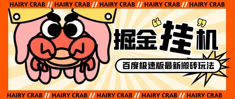 外面收费998的新玩法某度极速版掘金挂机项目,自动切换账号单机一天20+...