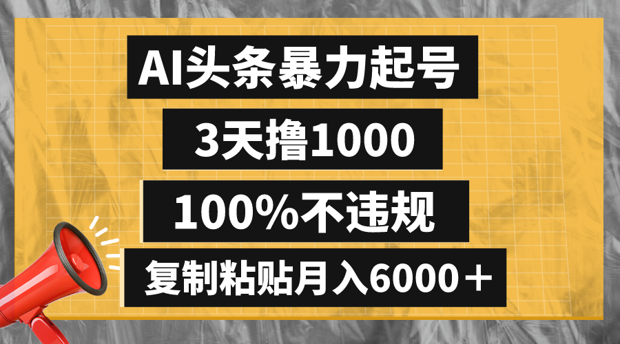 AI头条暴力起号,3天撸1000,100%不违规,复制粘贴月入6000+