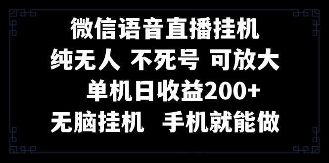 视频号纯无人挂机直播 手机就能做,一天200+