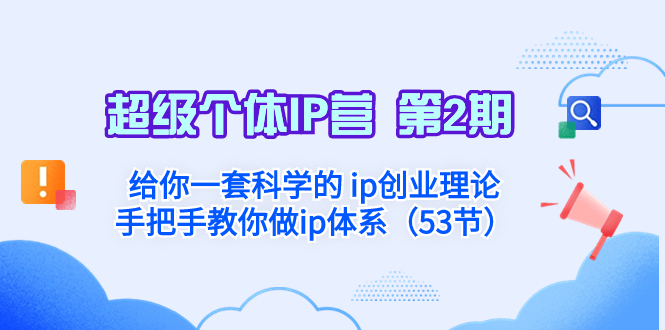 超级个体·IP营 第2期:给你一套科学的 ip创业理论 手把手教你做ip体系…