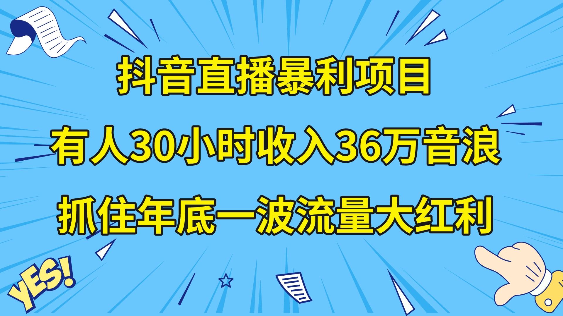抖音直播暴利项目,有人30小时收入36万音浪,公司宣传片年会视频制作,...