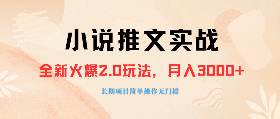 ）外面收费990的小说推广软件，零粉丝可变现，月入3000+，小白当天即上手