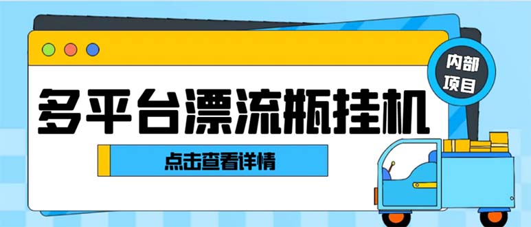 最新多平台漂流瓶聊天平台全自动挂机玩法,单窗口日收益30-50+【挂机脚…