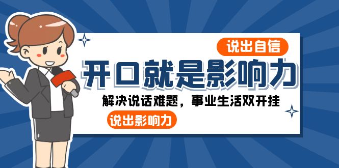 开口-就是影响力:说出-自信,说出-影响力!解决说话难题,事业生活双开挂