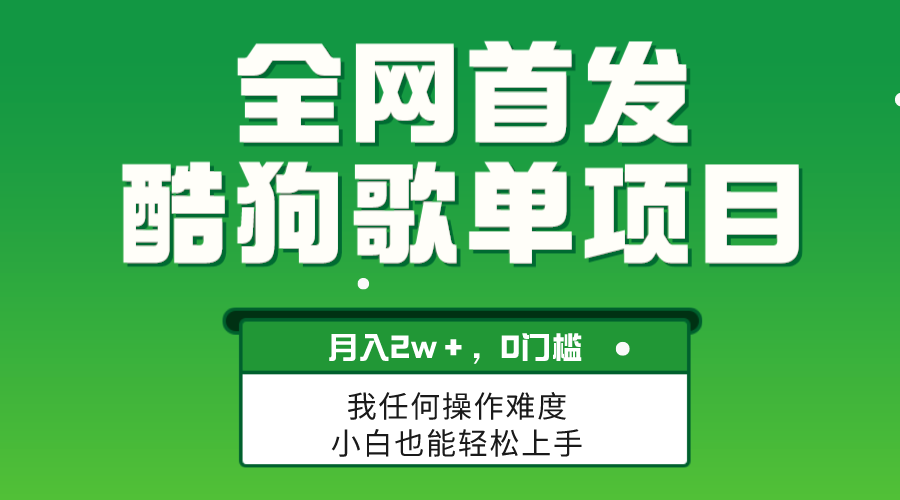 无脑操作简单复制,酷狗歌单项目,月入2W+,可放大