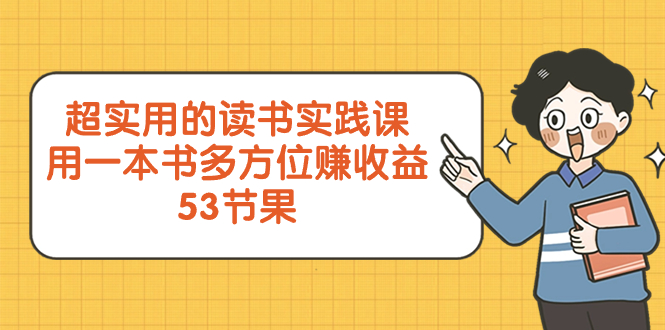 超实用的 读书实践课,用一本书 多方位赚收益(53节课)