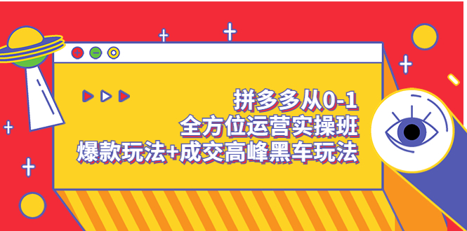 拼多多从0-1全方位运营实操班:爆款玩法+成交高峰黑车玩法