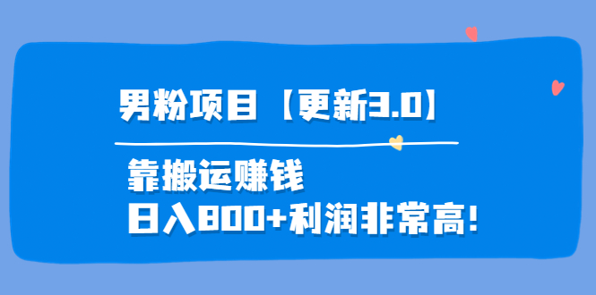 道哥说创业·男粉项目【更新3.0】靠搬运赚钱,日入800+利润非常高!