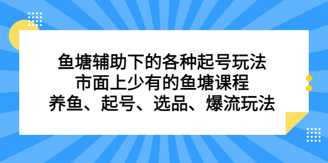 鱼塘 辅助下的各种起号玩法,市面上少有的鱼塘课程 养鱼 起号 选品 爆流…