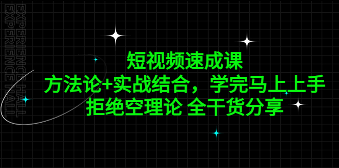 短视频速成课,方法论+实战结合,学完马上上手,拒绝空理论 全干货分享