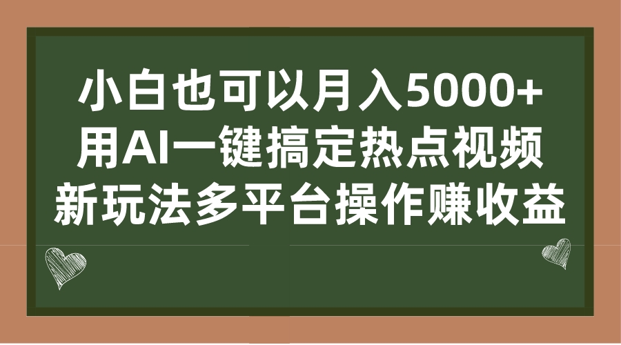 小白也可以月入5000+, 用AI一键搞定热点视频, 新玩法多平台操作赚收益
