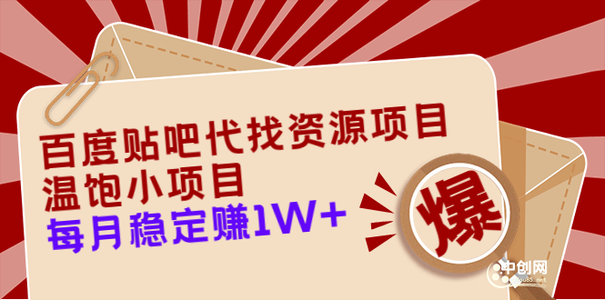 百度贴吧代找资源项目,温饱小项目,每个月稳定赚10000+【教程+工具】