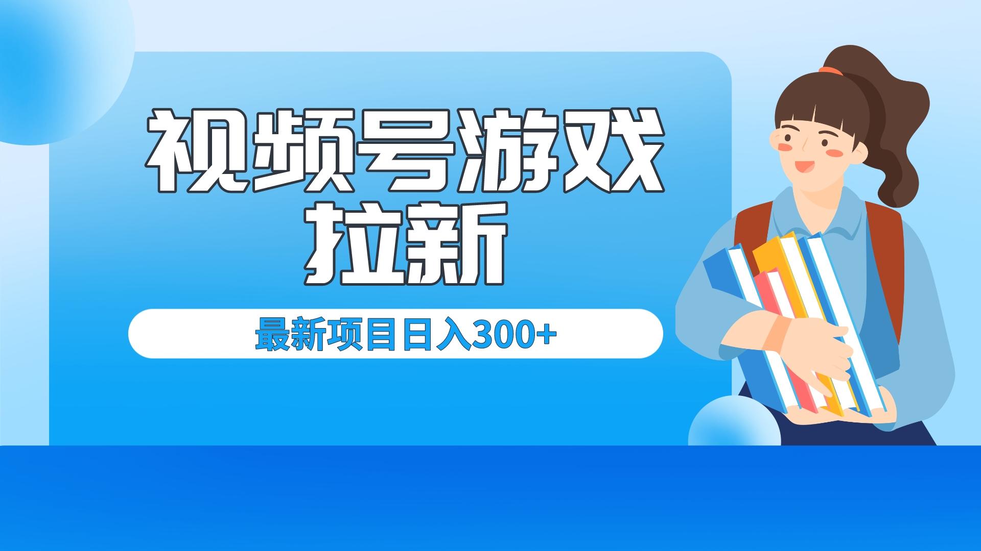 外面卖599的视频号拉新项目,每天只需要去直播就可有收入,单日变现300+