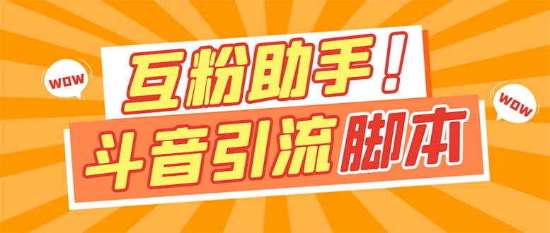 【引流必备】最新斗音多功能互粉引流脚本,解放双手自动引流【引流脚本+...